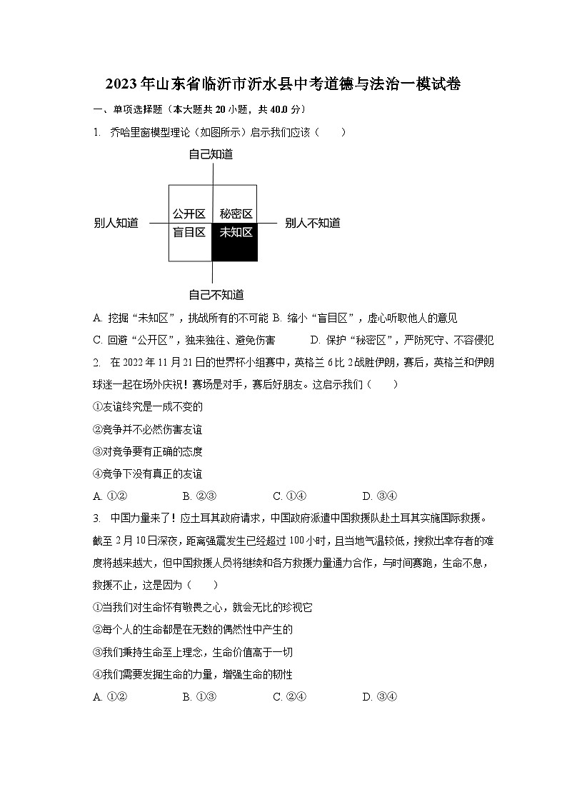 2023年山东省临沂市沂水县中考道德与法治一模试卷（含解析）第1页