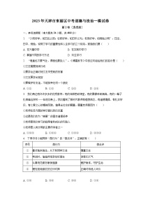 2023年天津市东丽区中考道德与法治一模试卷（含解析）