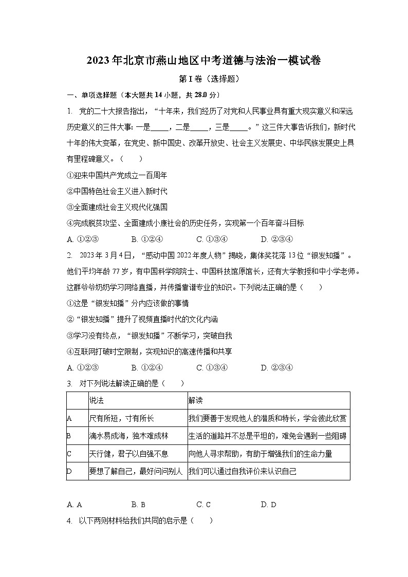 2023年北京市燕山地区中考道德与法治一模试卷（含解析）01