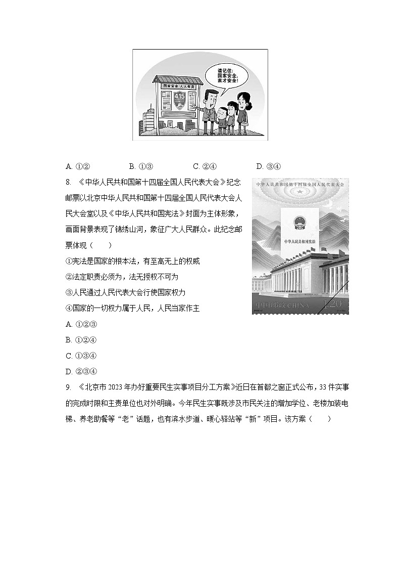 2023年北京市燕山地区中考道德与法治一模试卷（含解析）03