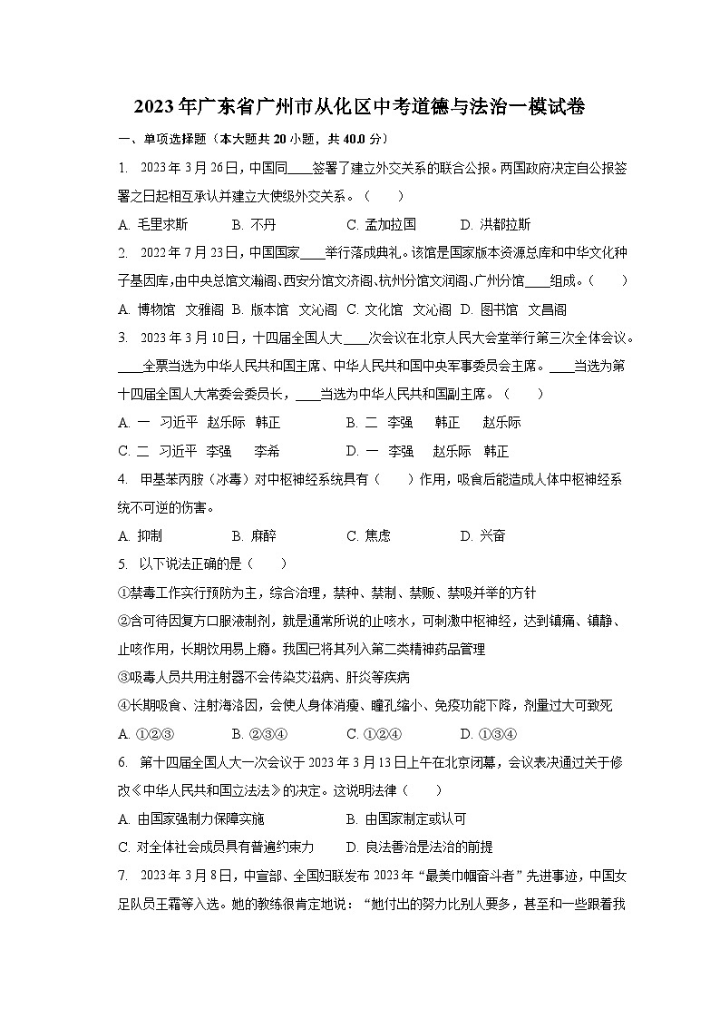 2023年广东省广州市从化区中考道德与法治一模试卷（含解析）01