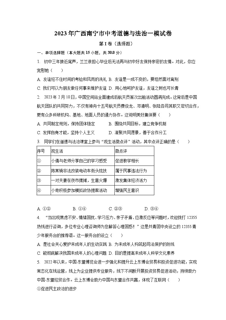 2023年广西南宁市中考道德与法治一模试卷（含解析）01
