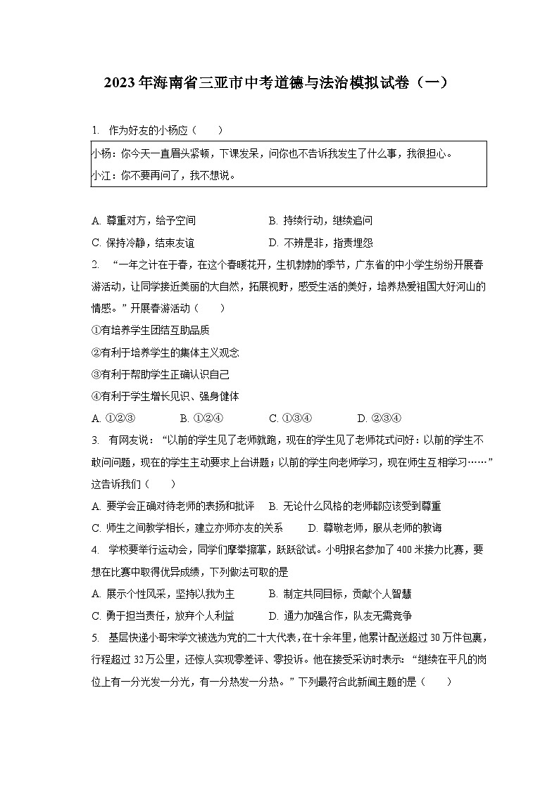 2023年海南省三亚市中考道德与法治模拟试卷（一）（含解析）第1页