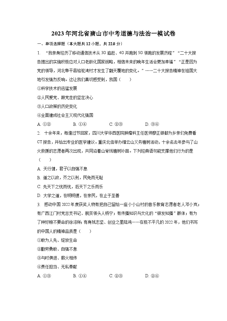 2023年河北省唐山市中考道德与法治一模试卷（含解析）第1页