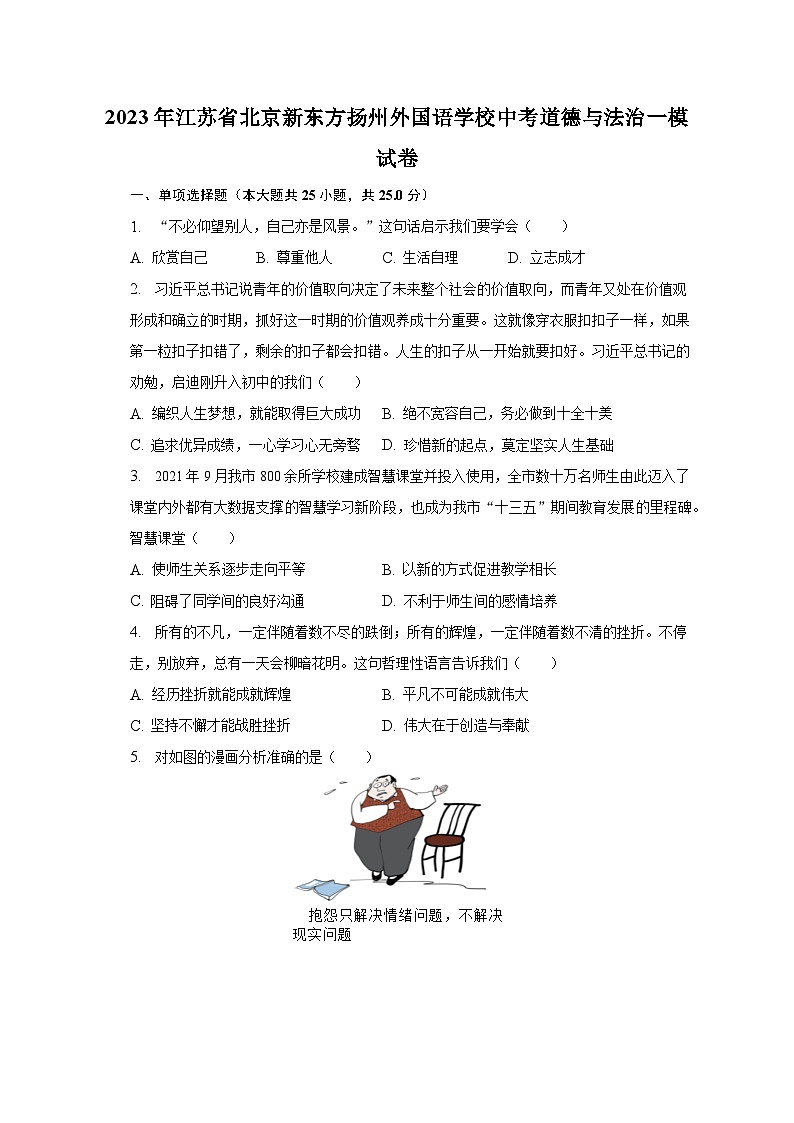2023年江苏省北京新东方扬州外国语学校中考道德与法治一模试卷（含解析）01