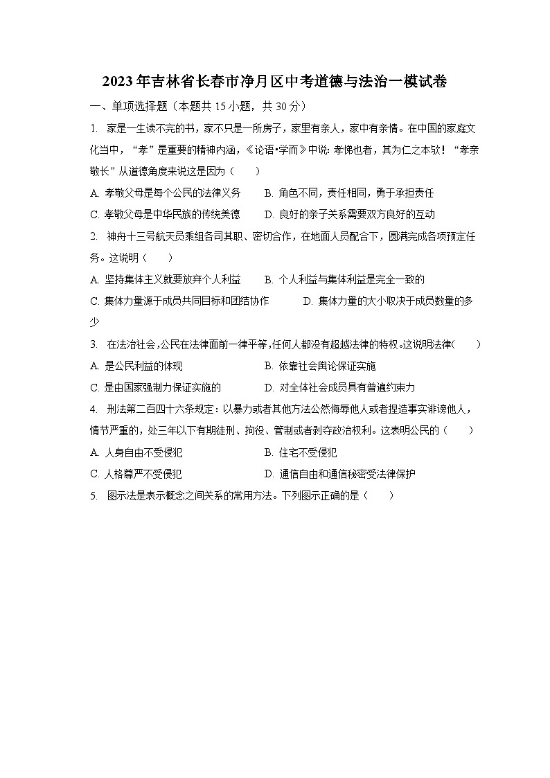 2023年吉林省长春市净月区中考道德与法治一模试卷（含解析）01