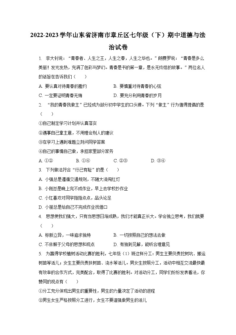 2022-2023学年山东省济南市章丘区七年级（下）期中道德与法治试卷（含解析）第1页