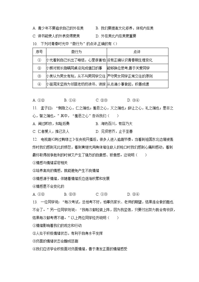 2022-2023学年山东省济南市章丘区七年级（下）期中道德与法治试卷（含解析）第3页