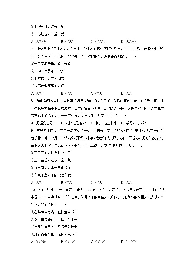 2022-2023学年山东省济南市市中区七年级（下）期中道德与法治试卷（含解析）第2页