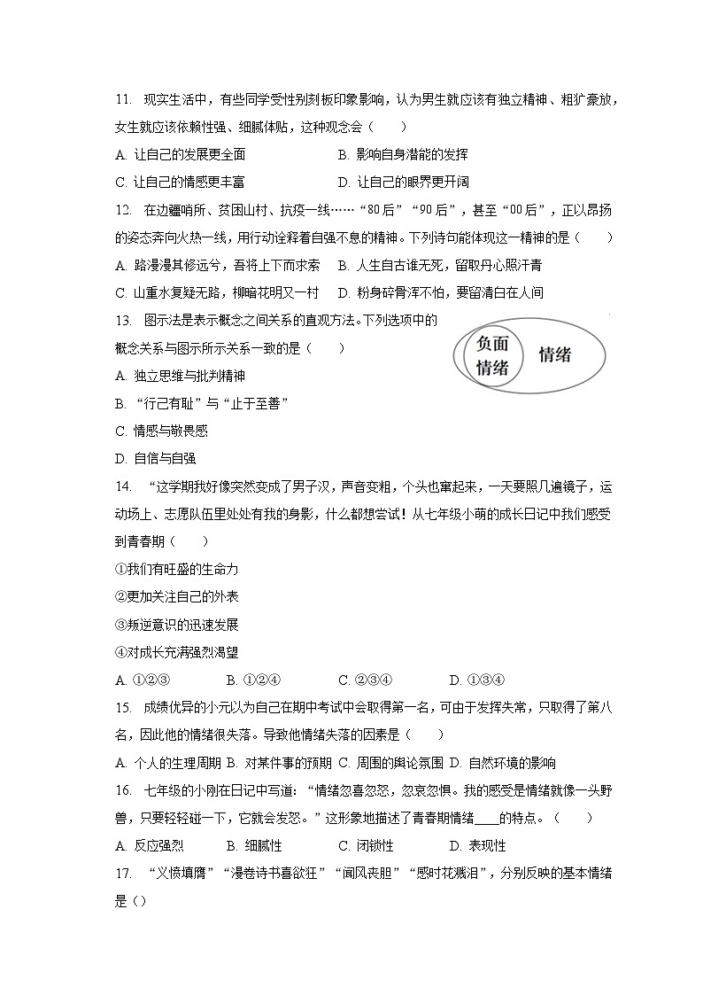 2022-2023学年山东省济南市市中区七年级（下）期中道德与法治试卷（含解析）第3页