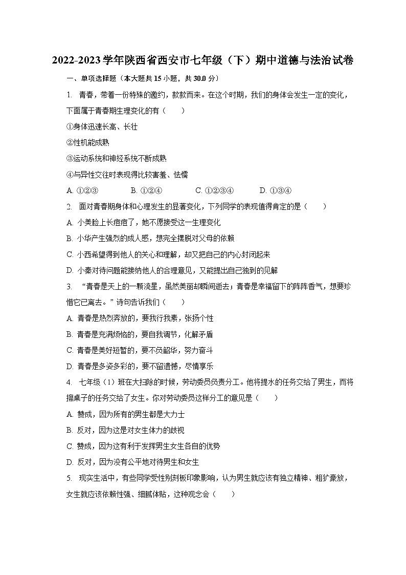 2022-2023学年陕西省西安市七年级（下）期中道德与法治试卷（含解析）01