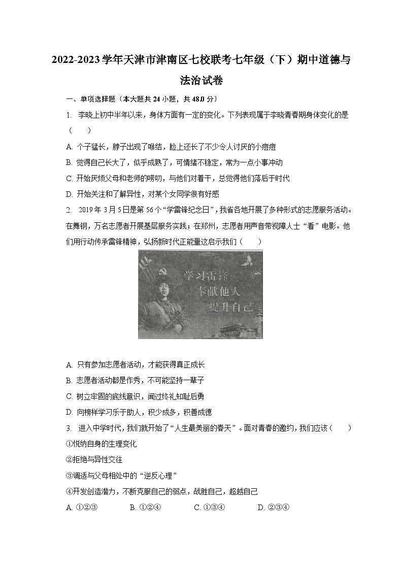 2022-2023学年天津市津南区七校联考七年级（下）期中道德与法治试卷（含解析）01