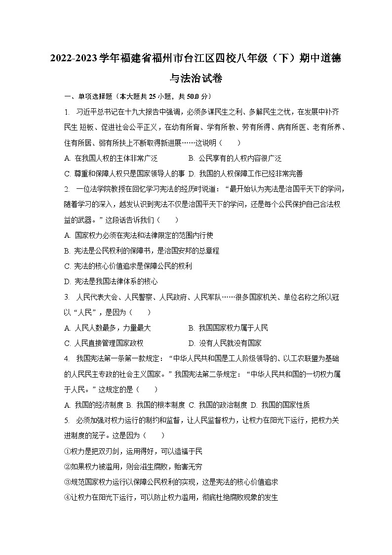 2022-2023学年福建省福州市台江区四校八年级（下）期中道德与法治试卷-（含解析）01