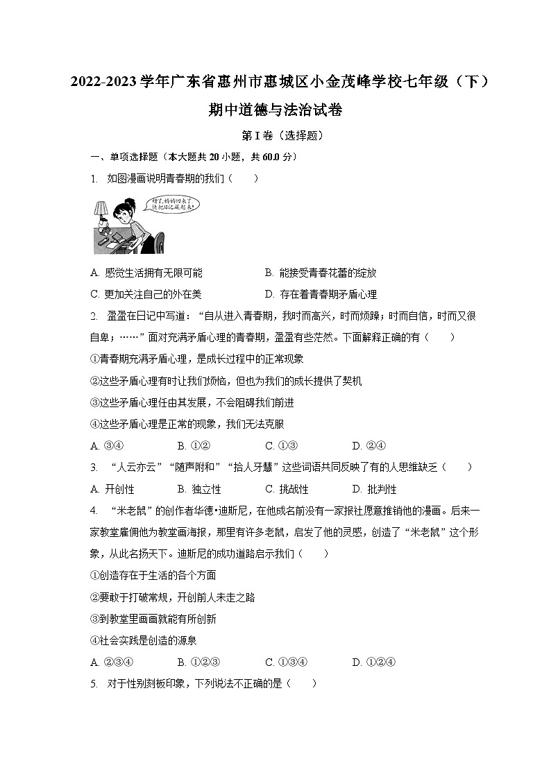 2022-2023学年广东省惠州市惠城区小金茂峰学校七年级（下）期中道德与法治试卷（含解析）01