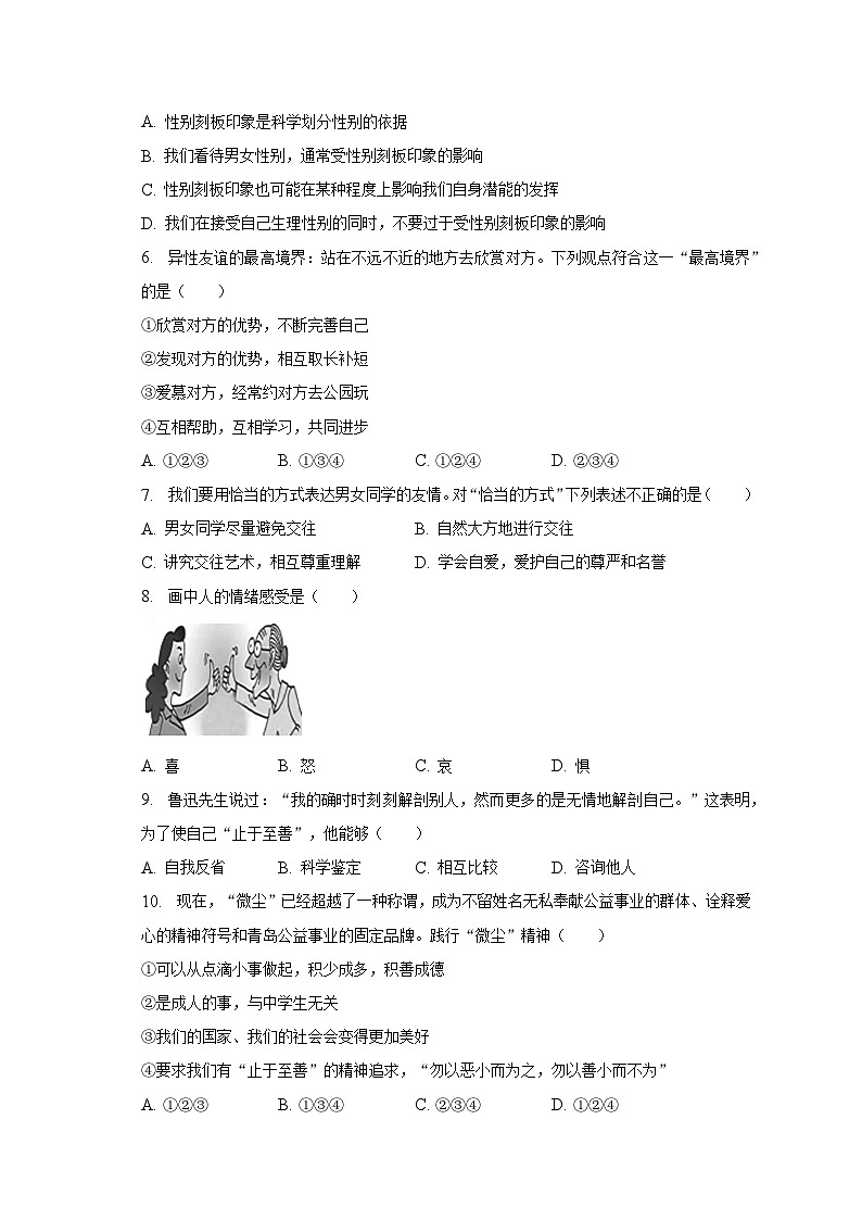 2022-2023学年广东省惠州市惠城区小金茂峰学校七年级（下）期中道德与法治试卷（含解析）02