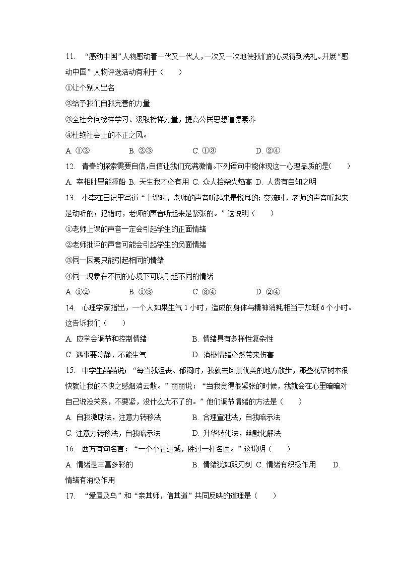 2022-2023学年广东省惠州市惠城区小金茂峰学校七年级（下）期中道德与法治试卷（含解析）03