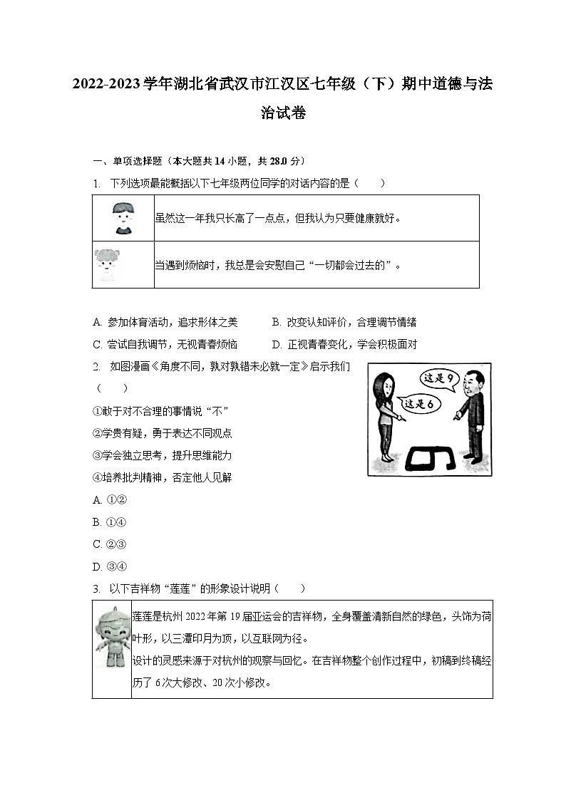 2022-2023学年湖北省武汉市江汉区七年级（下）期中道德与法治试卷（含解析）01