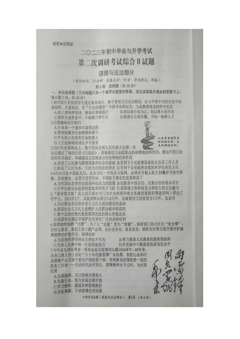 2023年江苏省盐城市滨海县初中毕业与升学第二次调研考试综合道德与法治试卷第1页