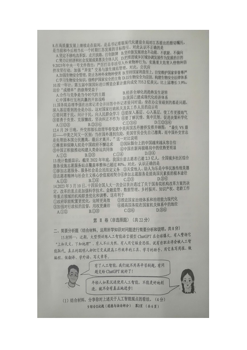 2023年江苏省盐城市滨海县初中毕业与升学第二次调研考试综合道德与法治试卷第2页