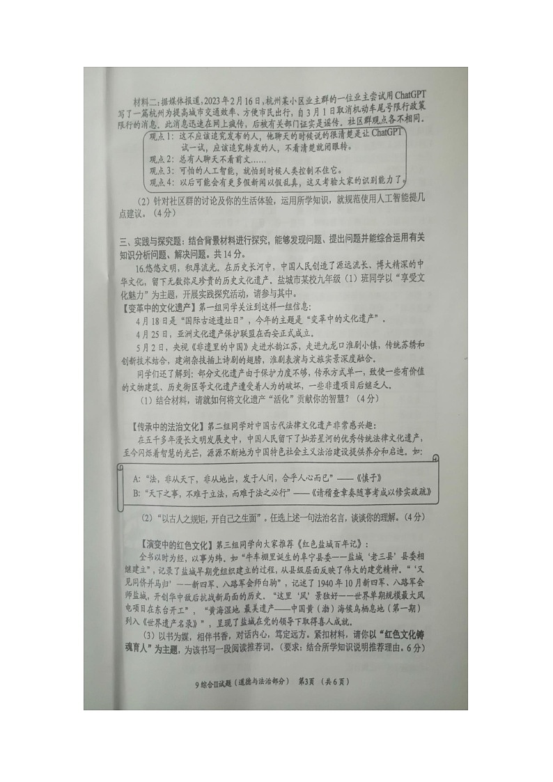 2023年江苏省盐城市滨海县初中毕业与升学第二次调研考试综合道德与法治试卷第3页