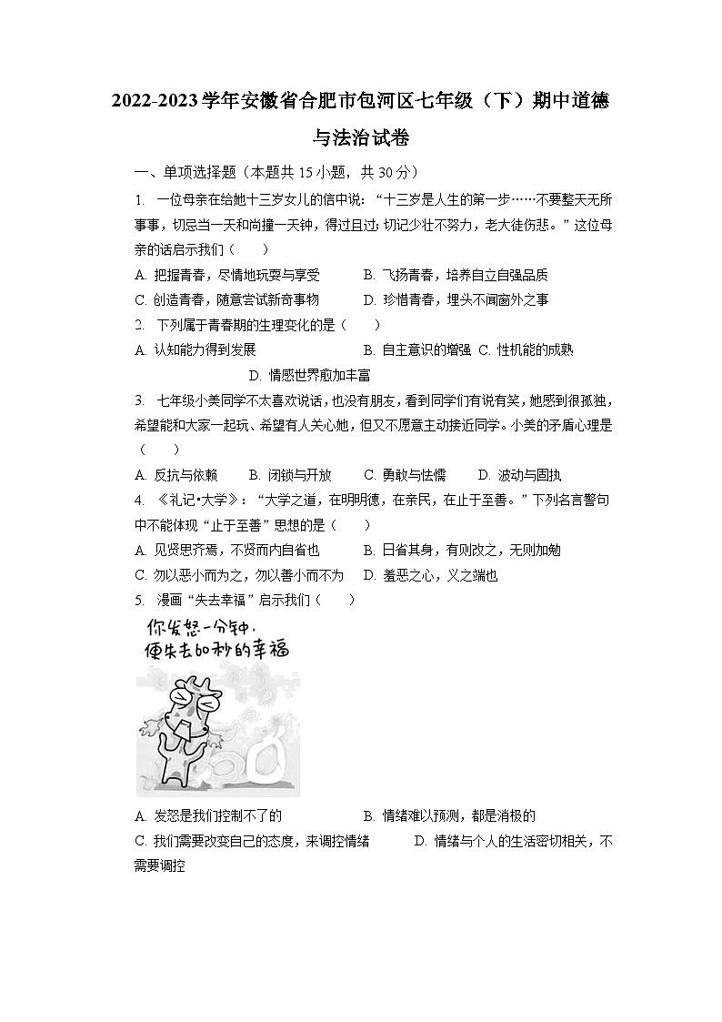 安徽省合肥市包河区2022-2023学年七年级下学期期中道德与法治试卷第1页