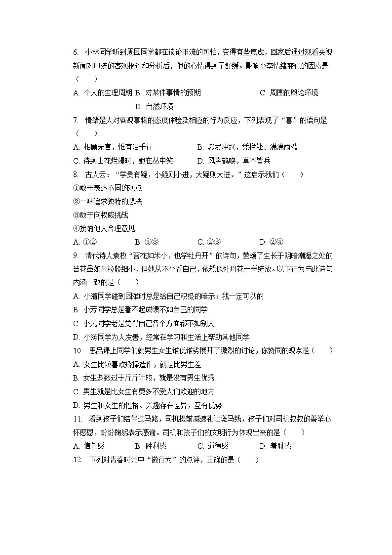 安徽省合肥市包河区2022-2023学年七年级下学期期中道德与法治试卷第2页