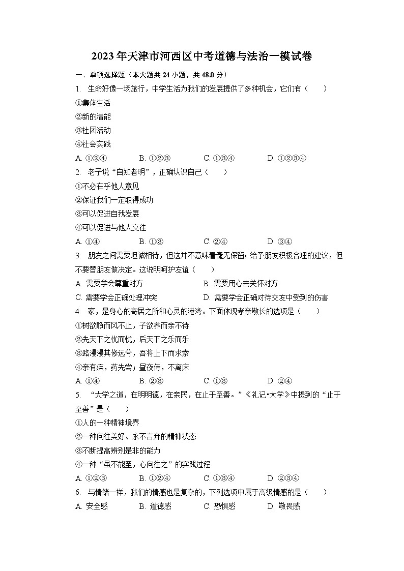 2023年天津市河西区中考道德与法治一模试卷第1页