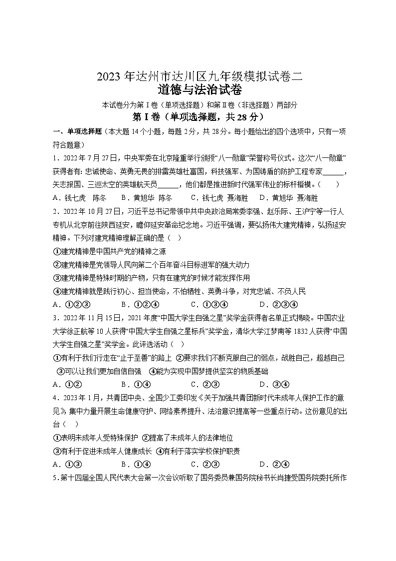 +2023年四川省达州市达川区中考模拟道德与法治试卷（含答案）01