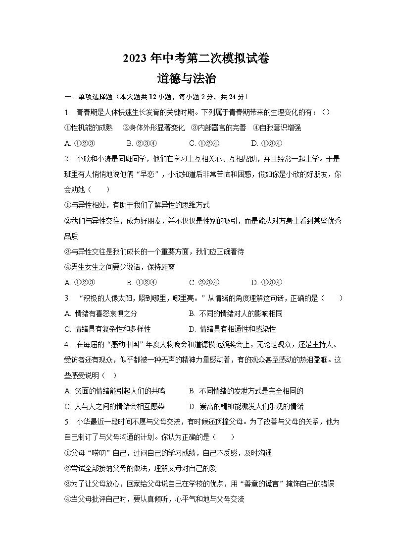 2023年安徽省蚌埠市龙子湖区三校联合中考第二次模拟道德与法治试题（含答案）01