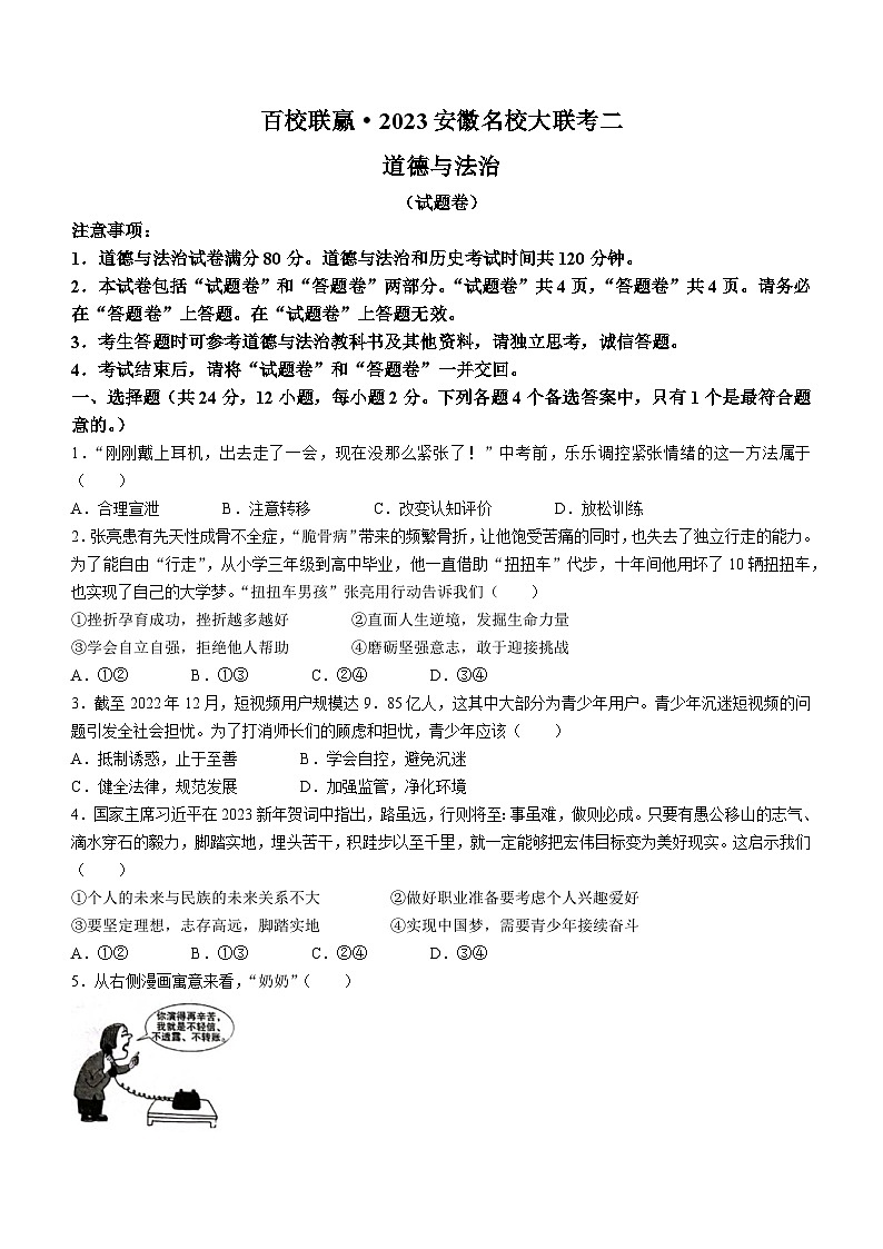 2023年安徽省名校大联考中考二模道德与法治试题（含答案）第1页