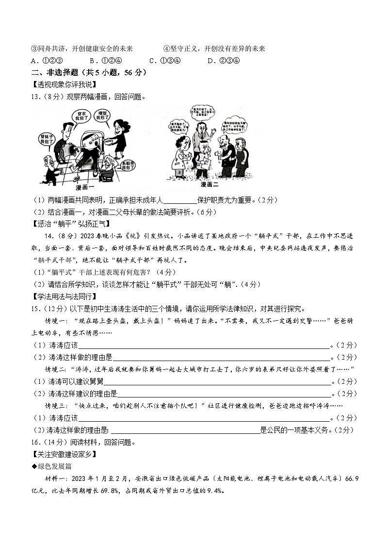 2023年安徽省名校大联考中考二模道德与法治试题（含答案）第3页