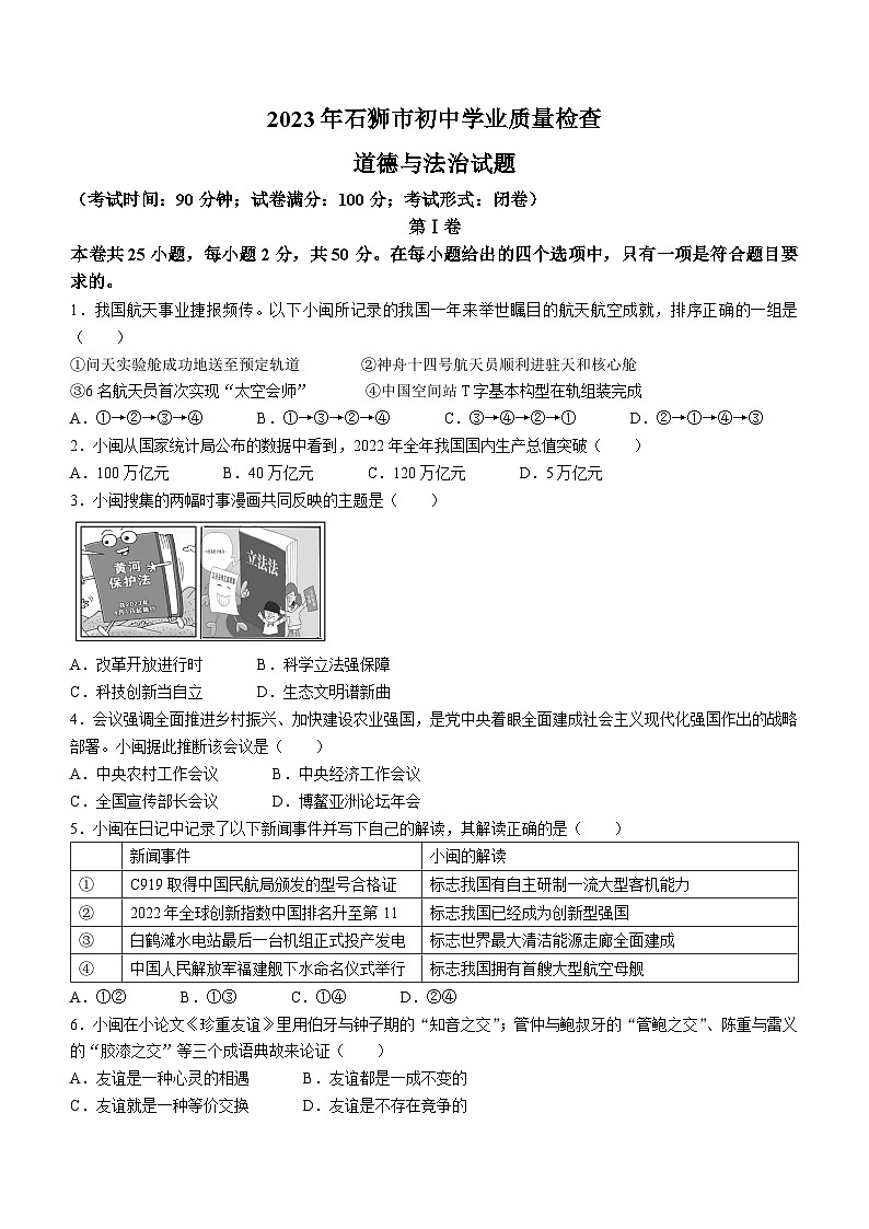 2023年福建省泉州市石狮市中考一模道德与法治试题（含答案）第1页