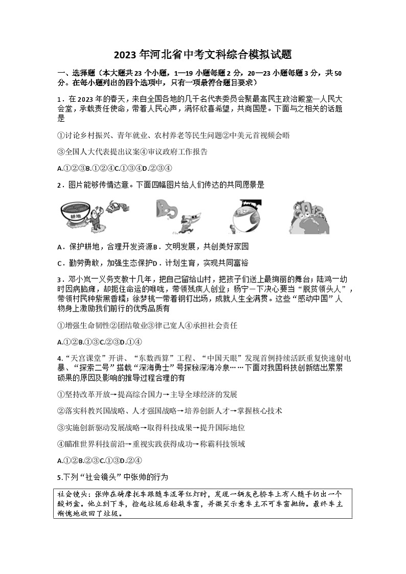 2023年河北省衡水市中考二模文科综合道德与法治试题（含答案）01