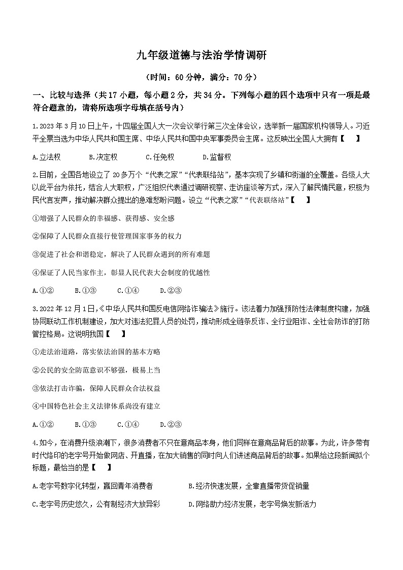 2023年河南省实验中学中考三模道德与法治试题（含答案）01