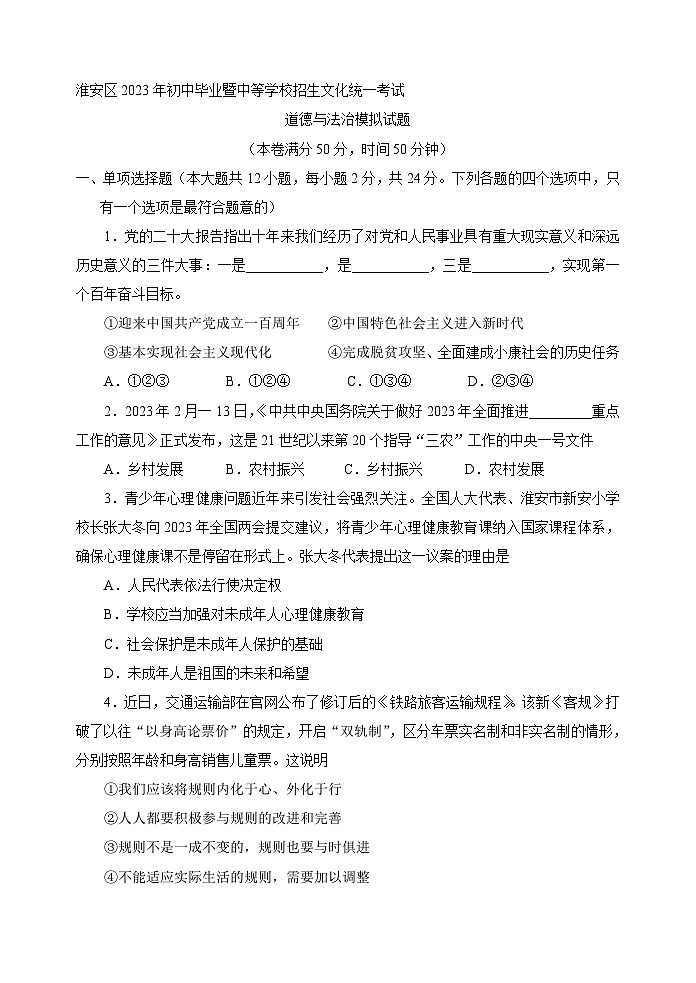 2023年江苏省淮安市淮安区中考第一次模拟道德与法治试卷（含答案）第1页