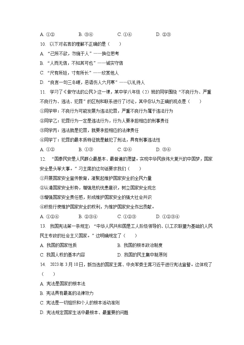 2023年天津市东丽区中考一模道德与法治试卷（含答案）03