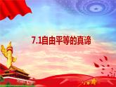 7.1自由平等的真谛课件PPT