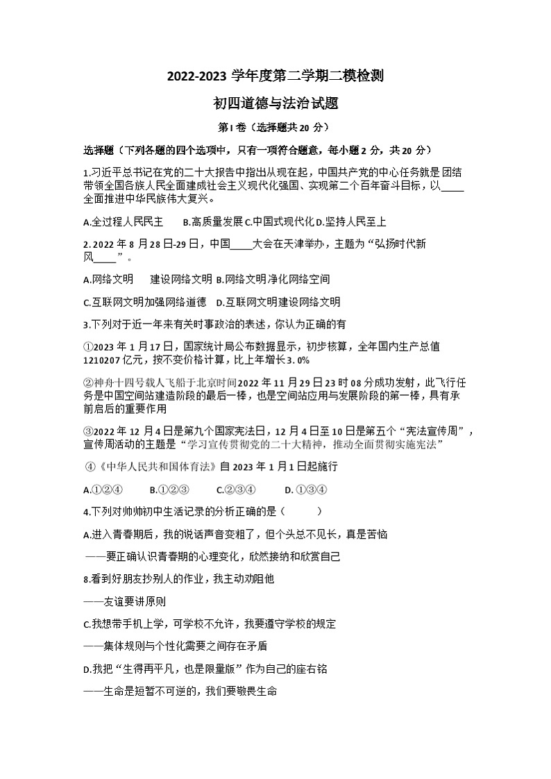 2023年山东省济宁市任城区中考二模道德与法治试题+第1页