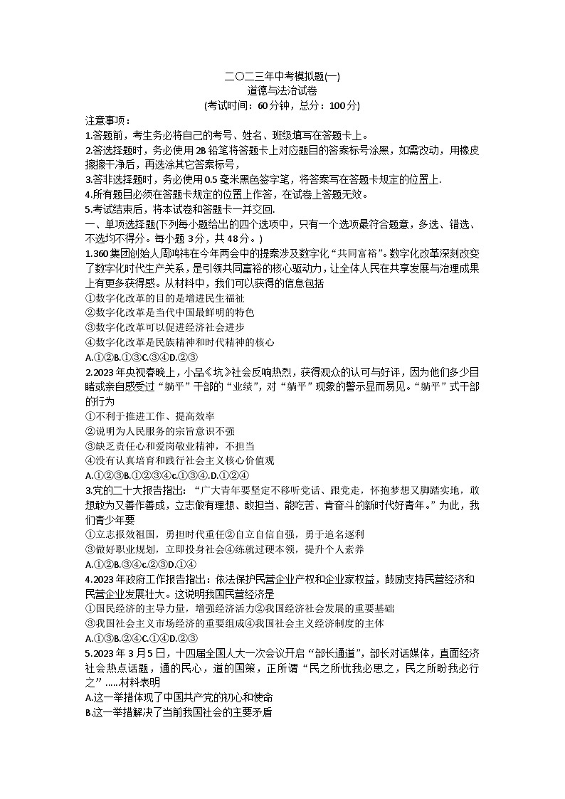 2023年四川省宜宾市南溪区中考一模道德与法治试题第1页