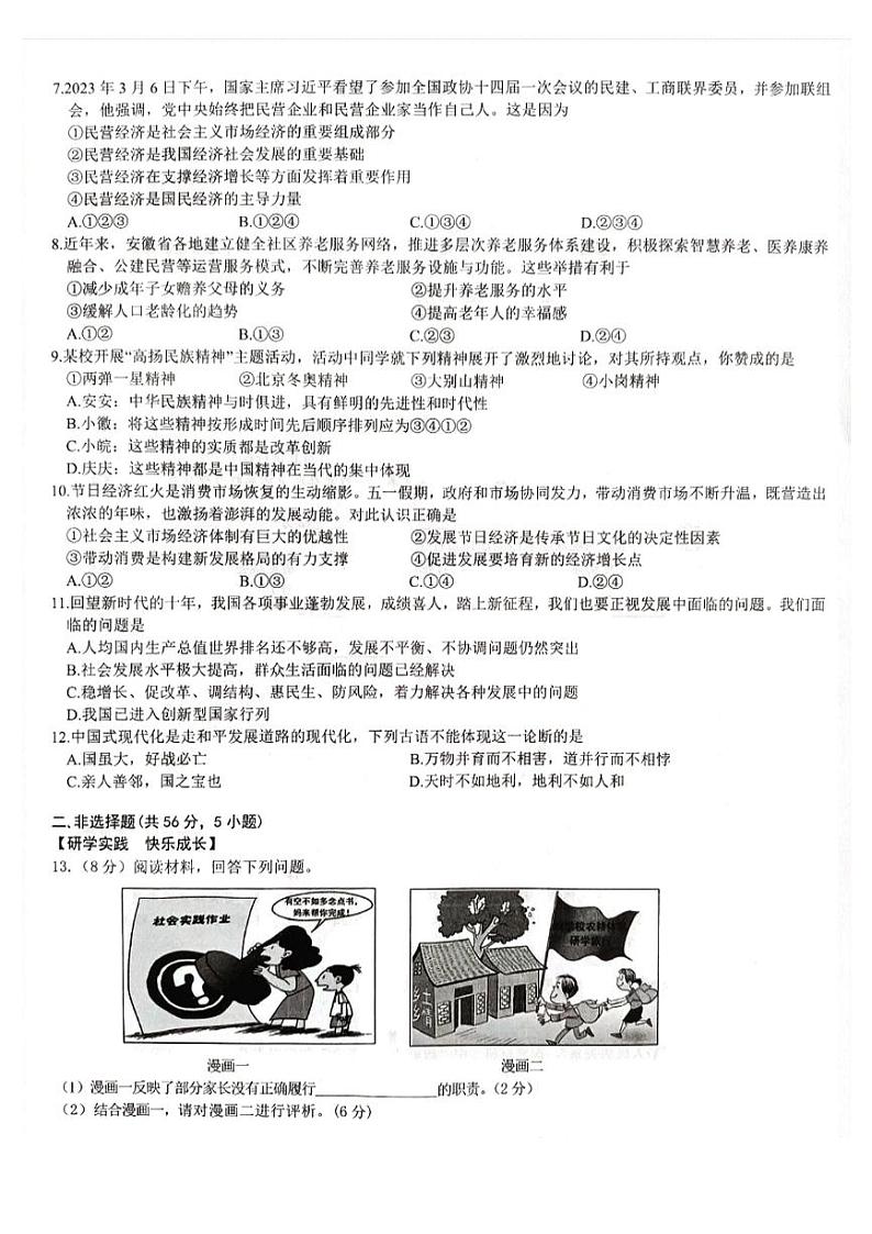 2023年安徽省合肥市庐江县中考三模道德与法治试题02