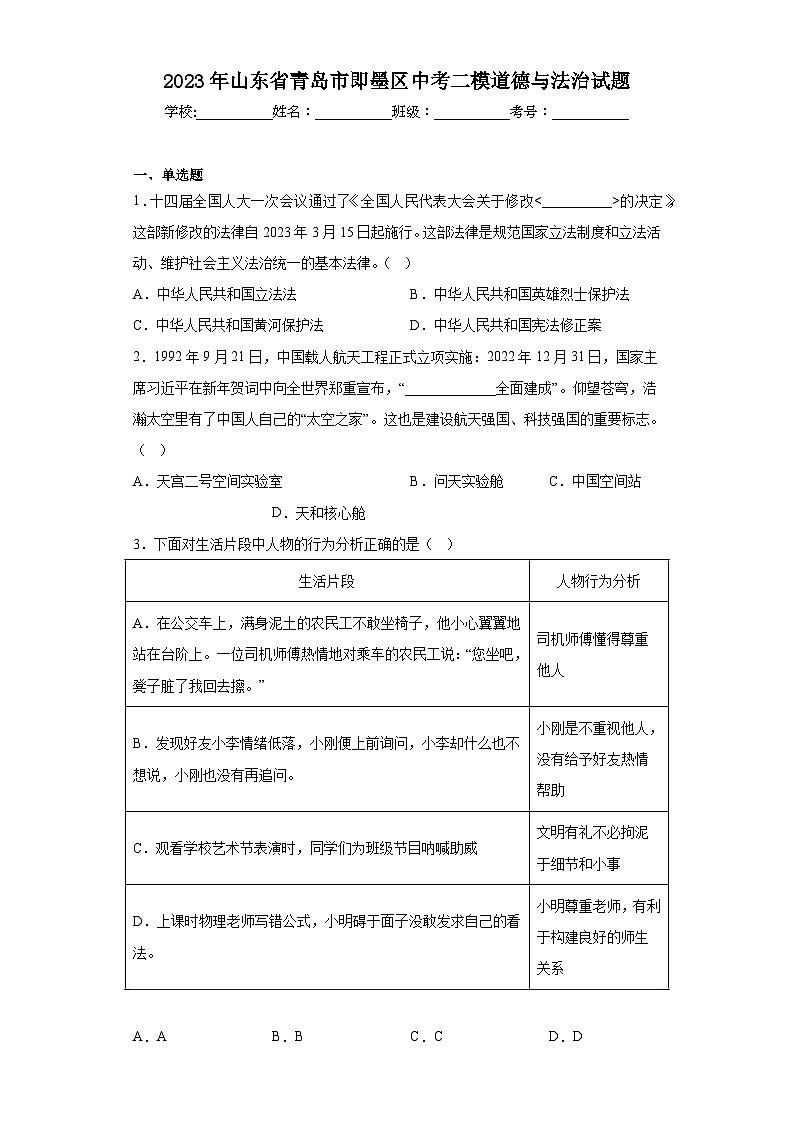 2023年山东省青岛市即墨区中考二模道德与法治试题（含答案）01