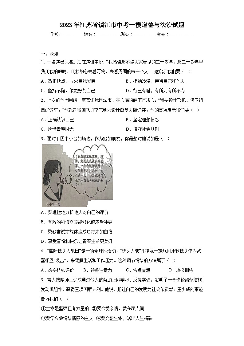 2023年江苏省镇江市中考一模道德与法治试题（无答案）01