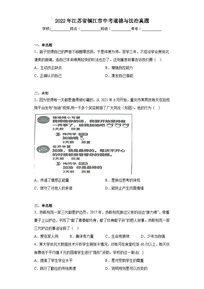 2022年江苏省镇江市中考道德与法治真题（无答案）01