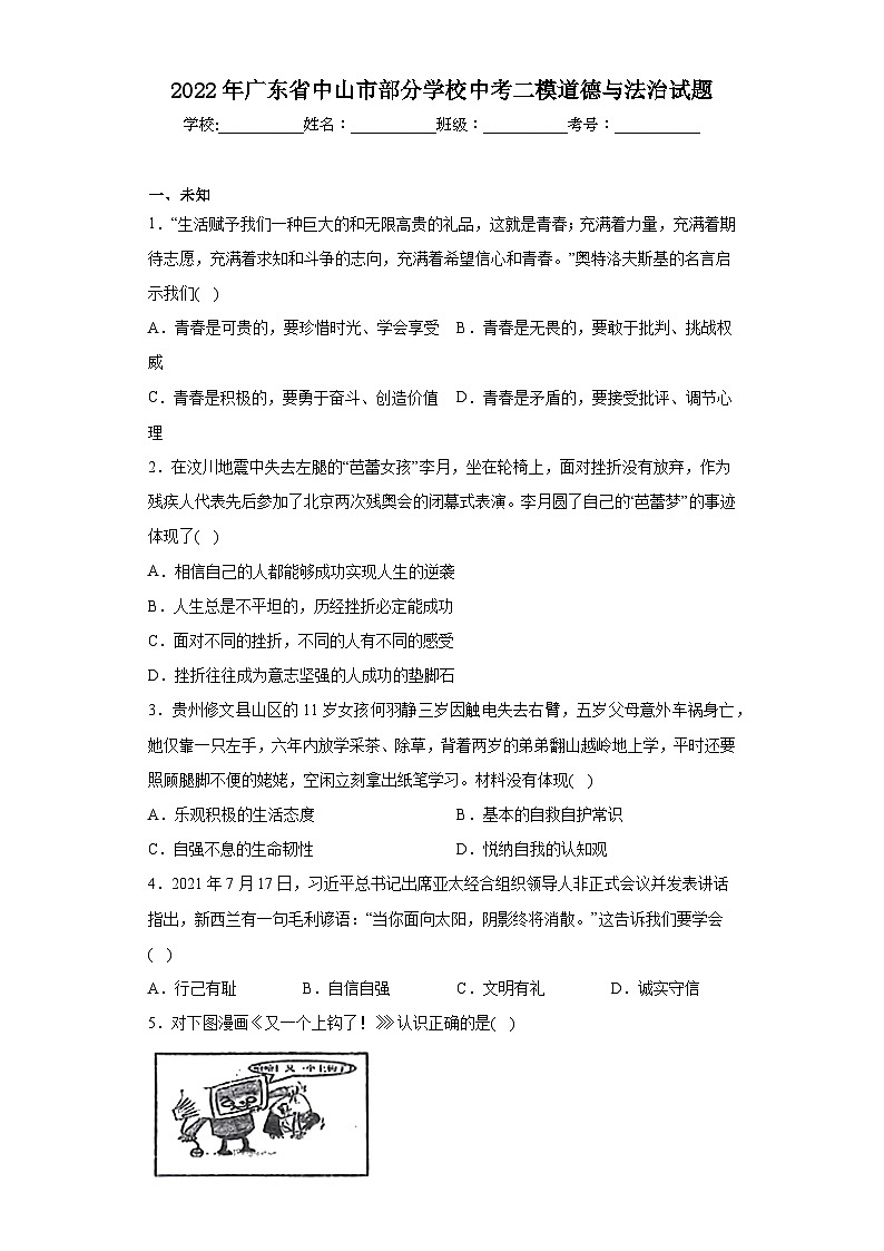 2022年广东省中山市部分学校中考二模道德与法治试题（无答案）第1页