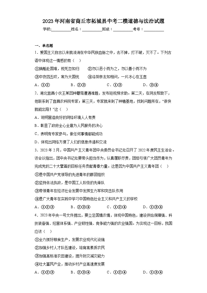 2023年河南省商丘市柘城县中考二模道德与法治试题（含答案）01
