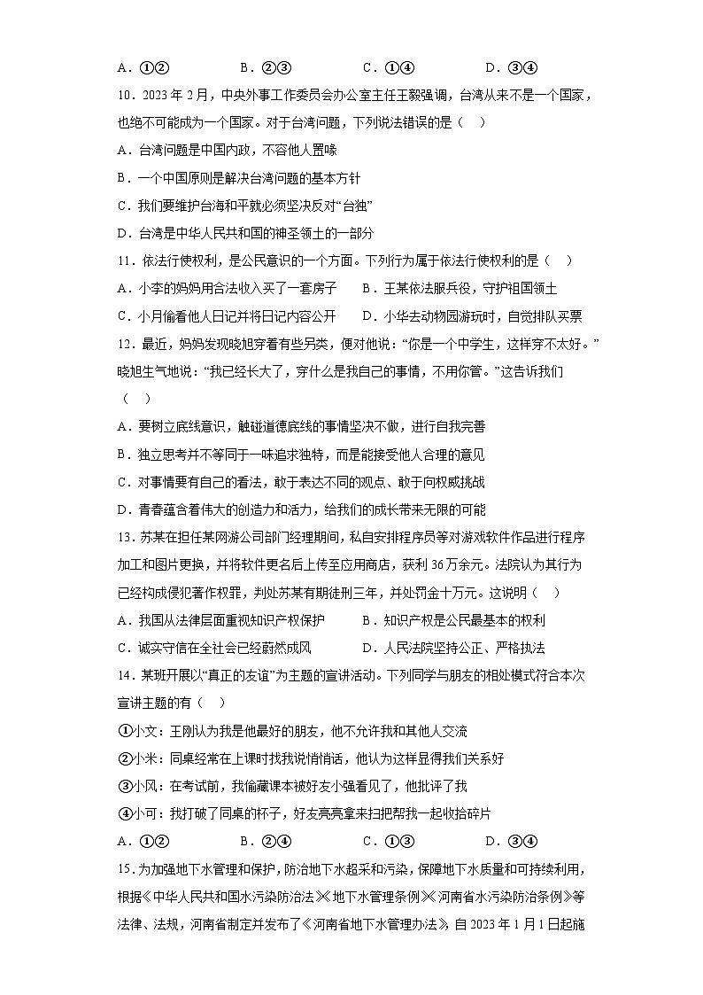 2023年河南省商丘市柘城县中考二模道德与法治试题（含答案）03