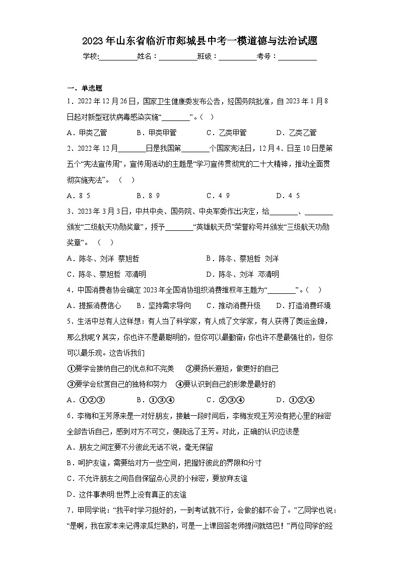 2023年山东省临沂市郯城县中考一模道德与法治试题（含答案）01