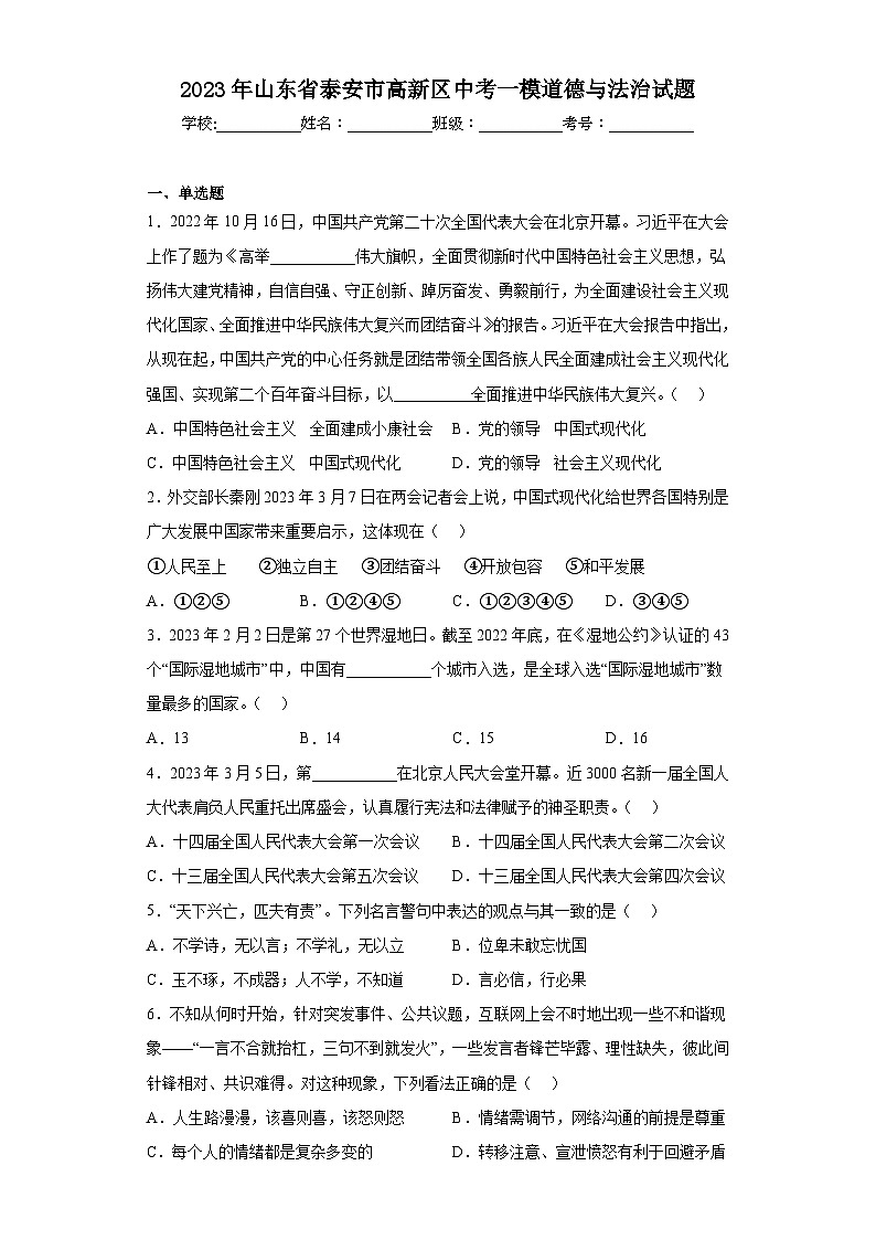 2023年山东省泰安市高新区中考一模道德与法治试题（含答案）01