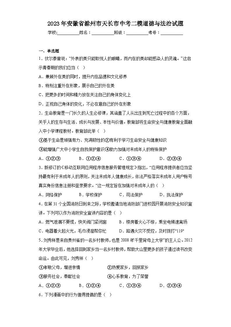 2023年安徽省滁州市天长市中考二模道德与法治试题（含答案）01