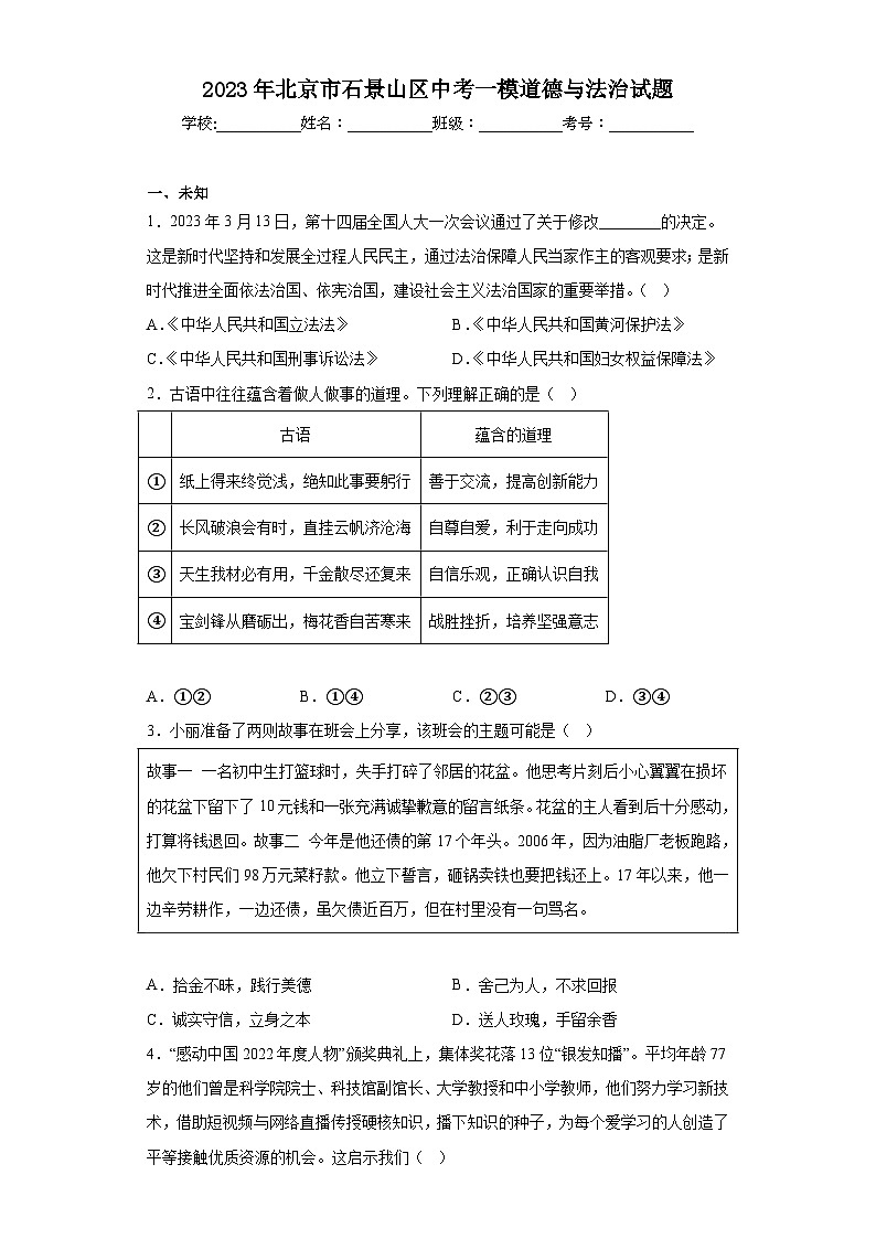 2023年北京市石景山区中考一模道德与法治试题（无答案）第1页